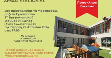 Δήμος Νέας Ιωνίας: Εγκαινιάζεται ο 5ος Βρεφονηπιακός Σταθμός