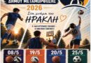 Δήμος Μεταμόρφωσης: Δεύτερο Σχολικό Πρωτάθλημα Μεταμόρφωσης “Ηρακλής”