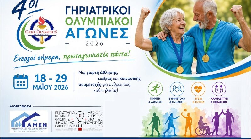 Δήμος ΝΦ-ΝΧ: 4οι Γηριατρικοί Ολυμπιακοί Αγώνες (Geri Olympics) στο Κ.Η.Φ.Η.