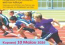 Δήμος Νέας Ιωνίας: 36οι Ετήσιοι Μαθητικοί Αγώνες Δρόμου