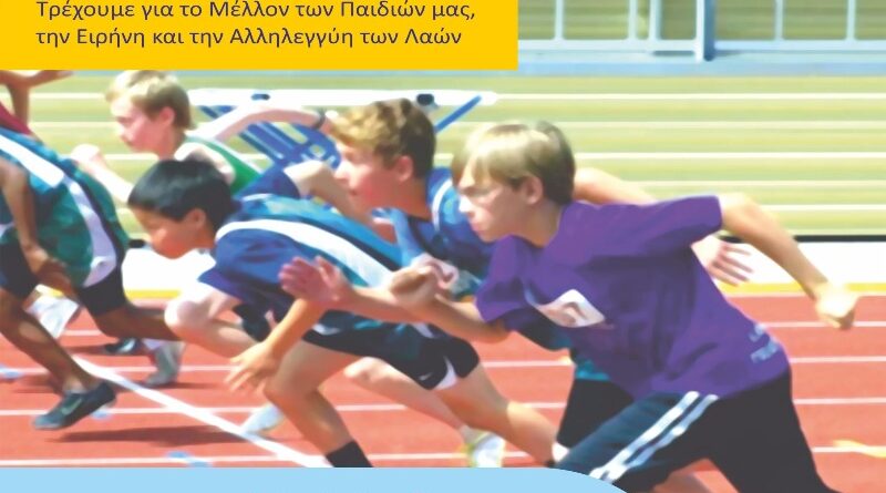 Δήμος Νέας Ιωνίας: 36οι Ετήσιοι Μαθητικοί Αγώνες Δρόμου