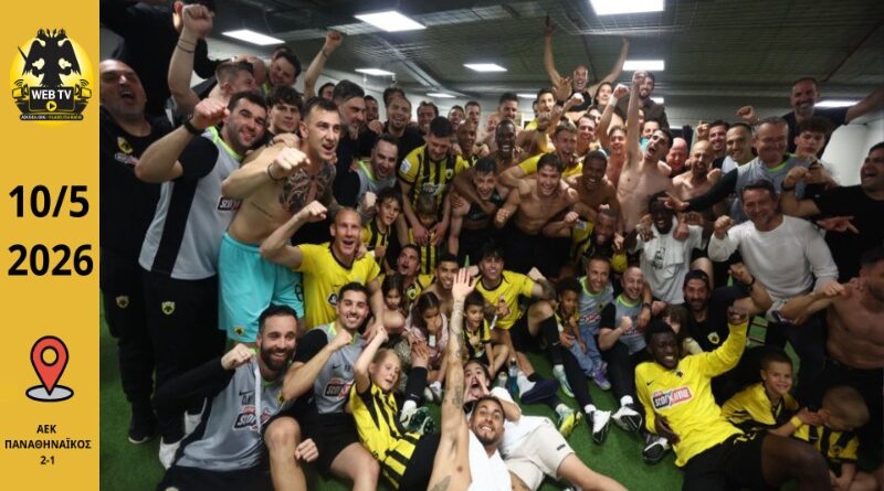 🔴 LIVE ΑΕΚ – Παναθηναϊκός 2-1: Είμαστε πια Πρωταθλητές!