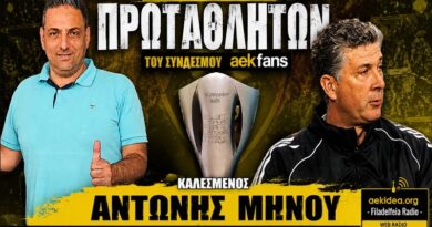 🔴 LIVE «ΑΕΚfans, “Εκπομπή Πρωταθλητών” με καλεσμένο τον Αντώνη Μήνου στο aekidea.org» εκπομπή με τον Νίκο Γεωργαντζόγλου