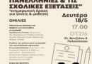 Δήμος Νέου Ηρακλείου: Το άγχος στις σχολικές και τις πανελλήνιες εξετάσεις και πώς μπορούμε να το διαχειριστούμε: ενημερωτική δράση