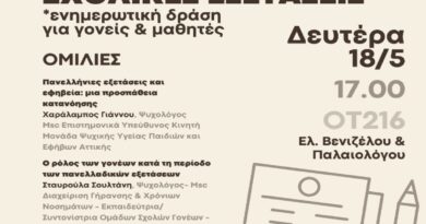 Δήμος Νέου Ηρακλείου: Το άγχος στις σχολικές και τις πανελλήνιες εξετάσεις και πώς μπορούμε να το διαχειριστούμε: ενημερωτική δράση