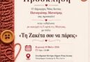 Δήμος Νέας Ιωνίας: Εκδήλωση για την Γιορτή της Μητέρας