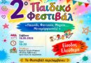 Δήμος Μεταμόρφωσης: Το Σάββατο 16 Μαίου σας περιμένουμε στο Παιδικό Φεστιβάλ Μεταμόρφωσης
