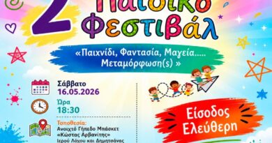 Δήμος Μεταμόρφωσης: Το Σάββατο 16 Μαίου σας περιμένουμε στο Παιδικό Φεστιβάλ Μεταμόρφωσης