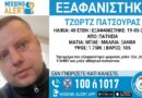 Πατήσια: Συναγερμός για εξαφάνιση 40χρονου