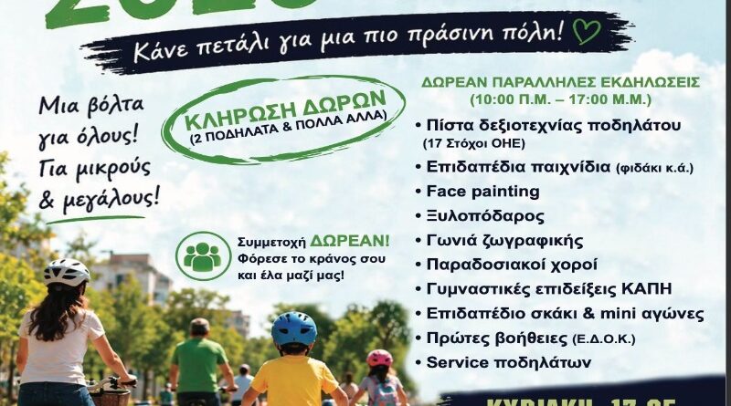 Δήμος Μεταμόρφωσης: Σας περιμένουμε στην φετινή μας Ποδηλατάδα, την Κυριακή 17/5