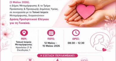 Δήμος Μεταμόρφωσης: Δωρεάν προληπτικός γυναικολογικός έλεγχος στις 12 και 15 Μαίου