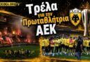 Παρακάμερα | AEK Αποθέωση από 20.000 οπαδούς στη Νέα Φιλαδέλφεια – Χαμός στη προπόνηση της Πρωταθλήτριας στο Ναό