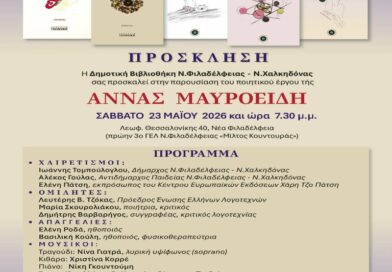 Δήμος ΝΦ-ΝΧ: Παρουσιάζεται στη Δημοτική Βιβλιοθήκη το ποιητικό έργο της Άννας Μαυροειδή