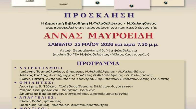 Δήμος ΝΦ-ΝΧ: Παρουσιάζεται στη Δημοτική Βιβλιοθήκη το ποιητικό έργο της Άννας Μαυροειδή