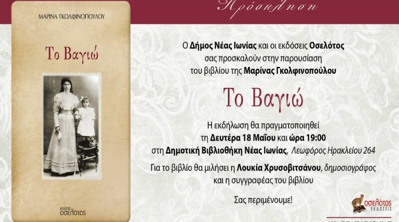 Δήμος Νέας Ιωνίας: Παρουσίαση του βιβλίου «Το Βαγιώ» της Μαρίνας Γκολφινοπούλου