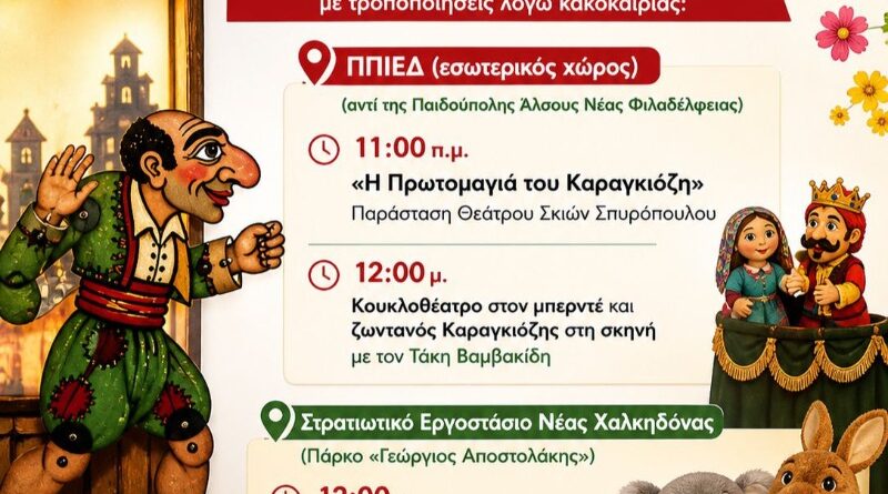 Δήμος ΝΦ-ΝΧ: Πρωτομαγιά 2026 στη Νέα Φιλαδέλφεια – Νέα Χαλκηδόνα: Κανονικά οι παιδικές εκδηλώσεις με αλλαγές λόγω κακοκαιρίας