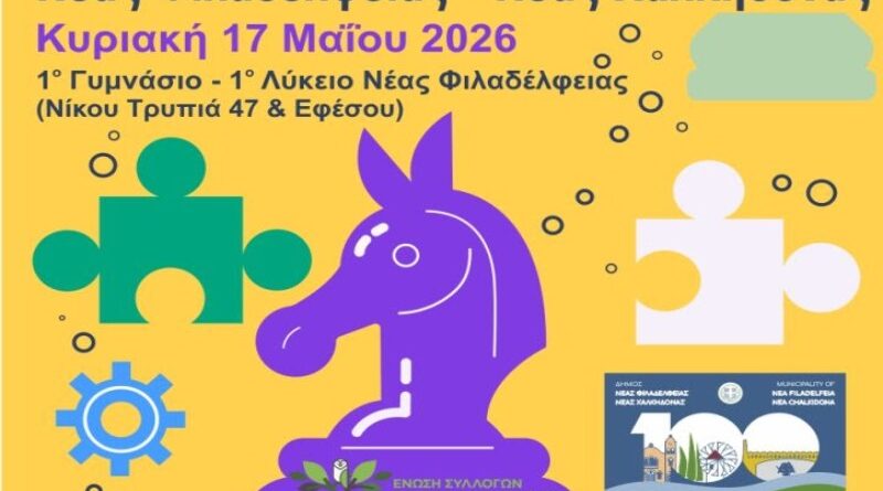 ΣΟΝΦ: Σχολικό Πρωτάθλημα Σκάκι, Κυριακή 17/5. Αντίστροφη μέτρηση για την μεγάλη σκακιστική γιορτή