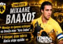 Μ. Βλάχος: «Ο κόσμος της ΑΕΚ ήταν πάντα δίπλα στην ομάδα – Μακάρι να έπαιζα στην Αγιά Σοφιά»