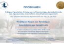 Δήμος Νέου Ηρακλείου: Η Έκθεση του Τμήματος Εσωτερικής Αρχιτεκτονικής του Πα.Δ.Α.