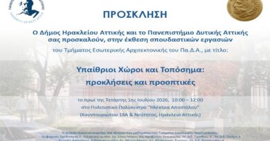Δήμος Νέου Ηρακλείου: Η Έκθεση του Τμήματος Εσωτερικής Αρχιτεκτονικής του Πα.Δ.Α.