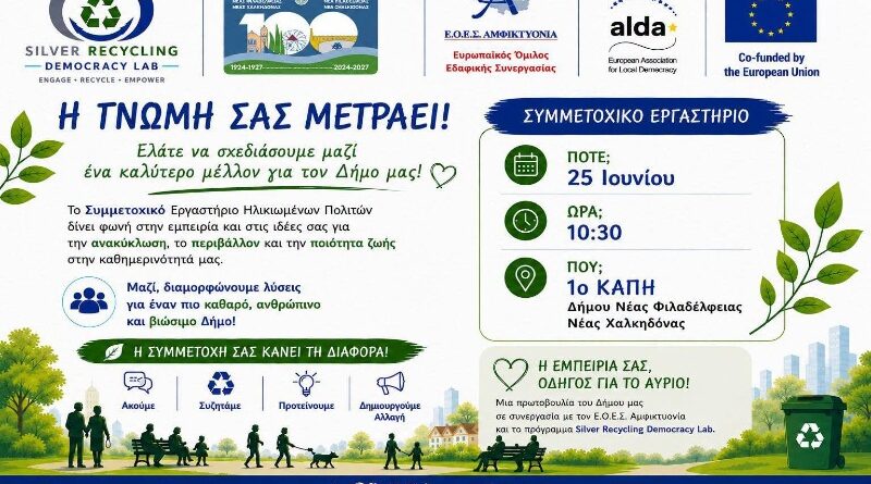 Δήμος ΝΦ-ΝΧ: Διάλογος με την τρίτη ηλικία για ανακύκλωση και βιώσιμη ανάπτυξη