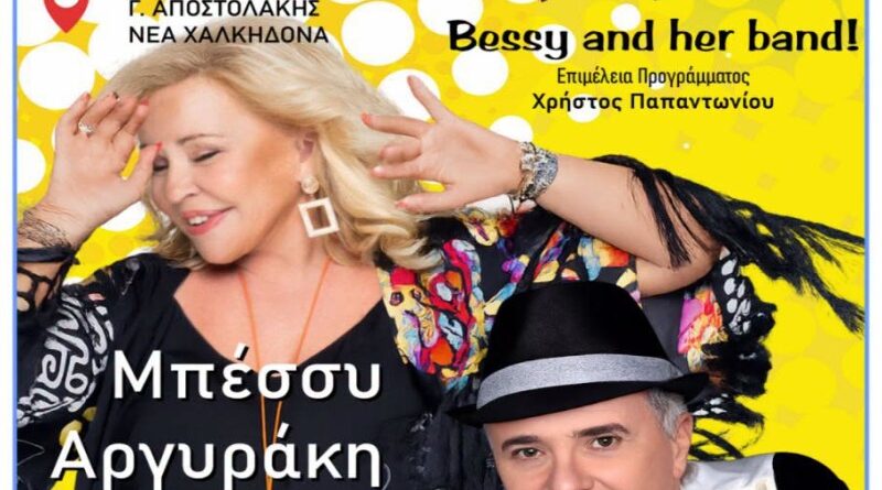 Δήμος ΝΦ-ΝΧ: Συναυλία με τη Μπέσσυ Αργυράκη και τον Λάκη Τζορντανέλλι στις 2 Ιουλίου
