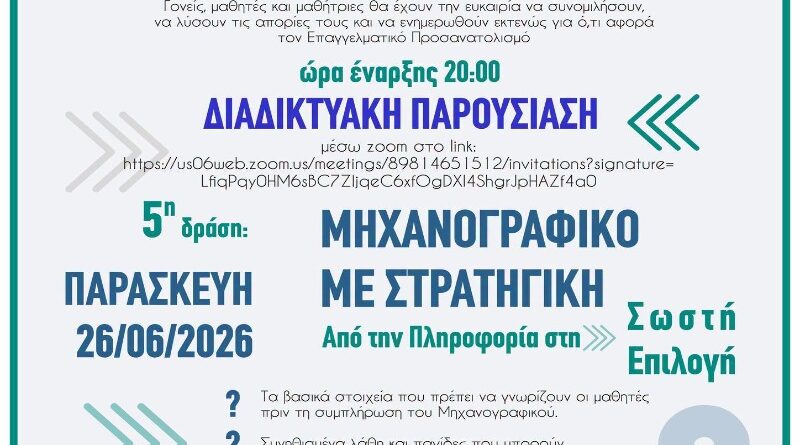 Δήμος ΝΦ-ΝΧ: Δωρεάν διαδικτυακή ενημέρωση για το Μηχανογραφικό 2026 – Όσα πρέπει να γνωρίζουν μαθητές και γονείς