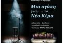 Δήμος Νέου Ηρακλείου: «Μια αγάπη για το Νέο Κύμα» – η Μικτή Χορωδία ερμηνεύει τις μεγαλύτερες επιτυχίες του ρεύματος
