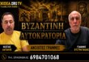 🔴 LIVE “ΑΕΚ – Βυζαντινή Αυτοκρατορία” #76 με ανοιχτές γραμμές με Γιάννη Ευστρατιάδη και Κώστα Λαγάκη