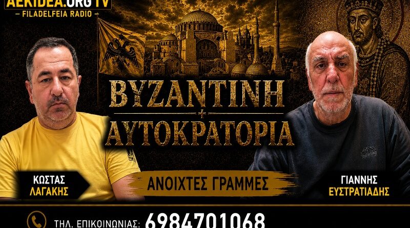 🔴 LIVE “ΑΕΚ – Βυζαντινή Αυτοκρατορία” #76 με ανοιχτές γραμμές με Γιάννη Ευστρατιάδη και Κώστα Λαγάκη