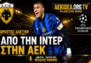ΑΕΚ: Χρήστος Αλεξίου – Το ελληνικό ταλέντο που αφήνει την Ίντερ για τη νέα πρόκληση στην Ένωση