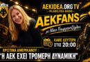 Χριστίνα Αμερικάνου: «Η ΑΕΚ έχει τρομερή δυναμική» – Όσα είπε στην εκπομπή AEKfans με τον Νίκο Γεωργαντζόγλου