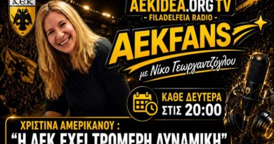 Χριστίνα Αμερικάνου: «Η ΑΕΚ έχει τρομερή δυναμική» – Όσα είπε στην εκπομπή AEKfans με τον Νίκο Γεωργαντζόγλου