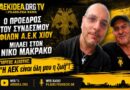 Γιώργος Αξιώτης: “H AEK είναι η ζωή μου!” | Πρόεδρος Συνδέσμου Φίλων ΑΕΚ Χίου | aekidea.org
