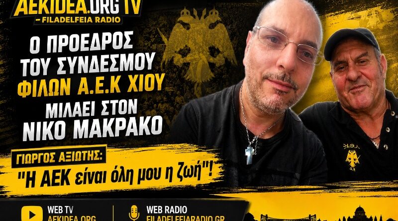Γιώργος Αξιώτης: “H AEK είναι η ζωή μου!” | Πρόεδρος Συνδέσμου Φίλων ΑΕΚ Χίου | aekidea.org