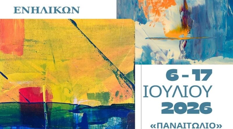 Δήμος Νέας Ιωνίας: Εγκαινιάζεται η Ετήσια Έκθεση Ζωγραφικής Ενηλίκων 