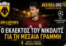 ΑΕΚ: Κάιν Καϊρίνεν – Η επιλογή του Μάρκο Νίκολιτς για τη μεσαία γραμμή | Δείτε την αναλυτική παρουσίαση στο aekidea.org TV