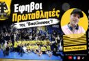 🎙️ Ιδού οι Έφηβοι Πρωταθλητές της “Βασίλισσας”!🟡⚫ Κιτρινόμαυρος Παλμός – Podcast με τον Νίκο Μακράκο