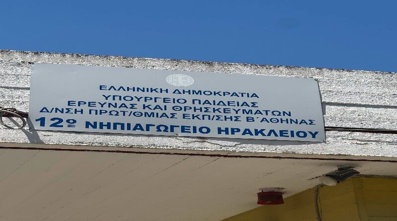 Δήμος Νέου Ηρακλείου: Μονώσεις στο 12ο Νηπιαγωγείο
