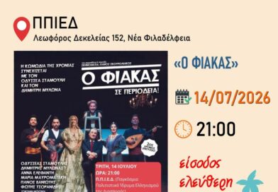 Νέα Φιλαδέλφεια: «Ο Φιάκας» του Δημοσθένη Κ. Μισιτζή στο ΠΠΙΕΔ με ελεύθερη είσοδο