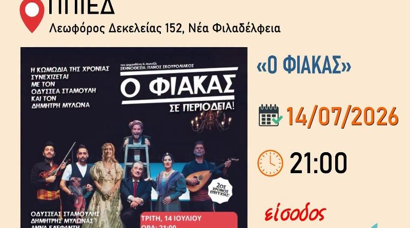 Νέα Φιλαδέλφεια: «Ο Φιάκας» του Δημοσθένη Κ. Μισιτζή στο ΠΠΙΕΔ με ελεύθερη είσοδο