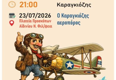 Νέα Φιλαδέλφεια: Ο «Καραγκιόζης Αεροπόρος» έρχεται στην Πλατεία Προσκόπων Αϊδινίου με ελεύθερη είσοδο