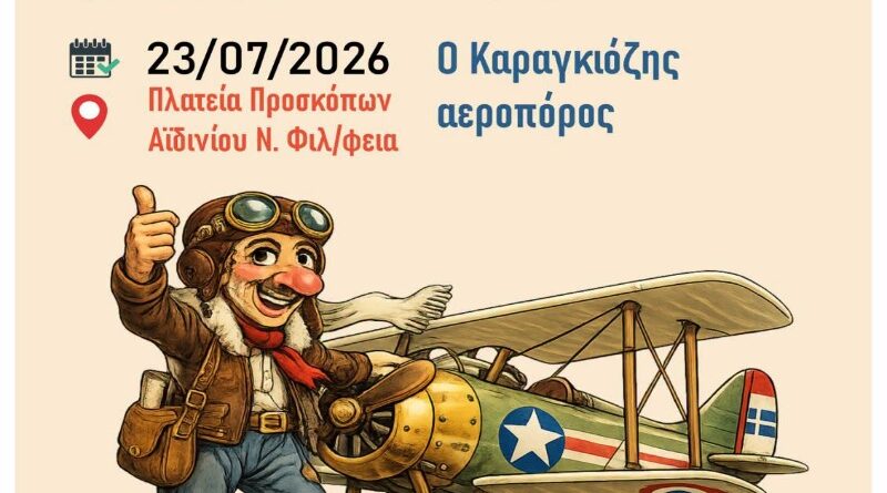 Νέα Φιλαδέλφεια: Ο «Καραγκιόζης Αεροπόρος» έρχεται στην Πλατεία Προσκόπων Αϊδινίου με ελεύθερη είσοδο