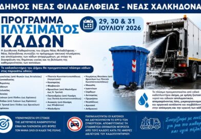 Δήμος ΝΦ-ΝΧ: Πρόγραμμα πλυσίματος κάδων στις 29, 30 και 31 Ιουλίου