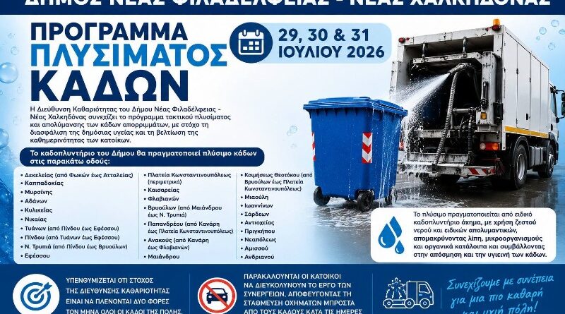 Δήμος ΝΦ-ΝΧ: Πρόγραμμα πλυσίματος κάδων στις 29, 30 και 31 Ιουλίου