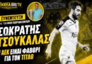 Σωκράτης Τσουκαλάς στο AEKfans: «Η ΑΕΚ είναι το φαβορί για την κατάκτηση του πρωταθλήματος»