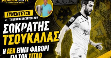 Σωκράτης Τσουκαλάς στο AEKfans: «Η ΑΕΚ είναι το φαβορί για την κατάκτηση του πρωταθλήματος»