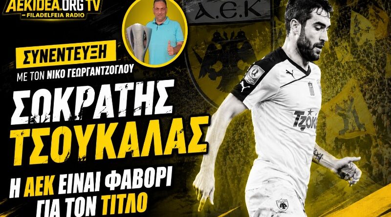 Σωκράτης Τσουκαλάς στο AEKfans: «Η ΑΕΚ είναι το φαβορί για την κατάκτηση του πρωταθλήματος»