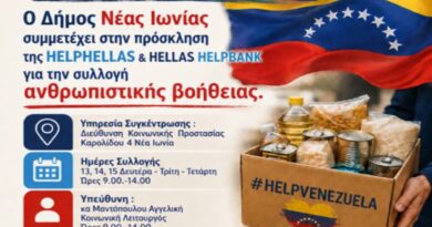 Δήμος Νέας Ιωνίας: Συγκεντρώνουμε είδη για τη Βενεζουέλα!