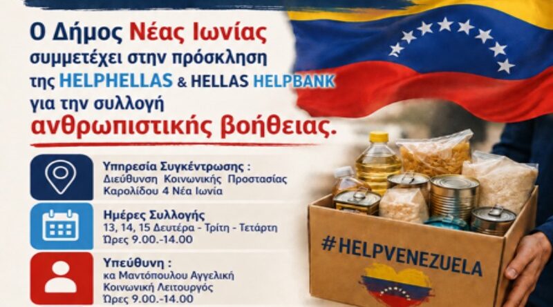 Δήμος Νέας Ιωνίας: Συγκεντρώνουμε είδη για τη Βενεζουέλα!